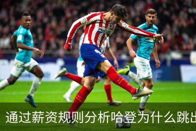 通过薪资规则分析哈登为什么跳出合同，为什么不会离开骑士加盟其他球队