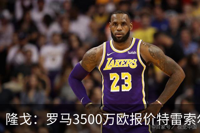 隆戈：罗马3500万欧报价特雷索尔迪，布鲁日卖了措利斯后认为不够