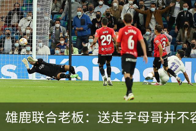 雄鹿联合老板：送走字母哥并不容易，但我们获得了大量的未来资产