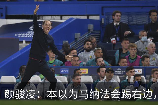 颜骏凌：本以为马纳法会踢右边，申花位置变化对我们影响不大