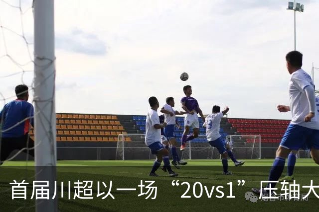 首届川超以一场“20vs1”压轴大戏收官，成都队荣耀加冕