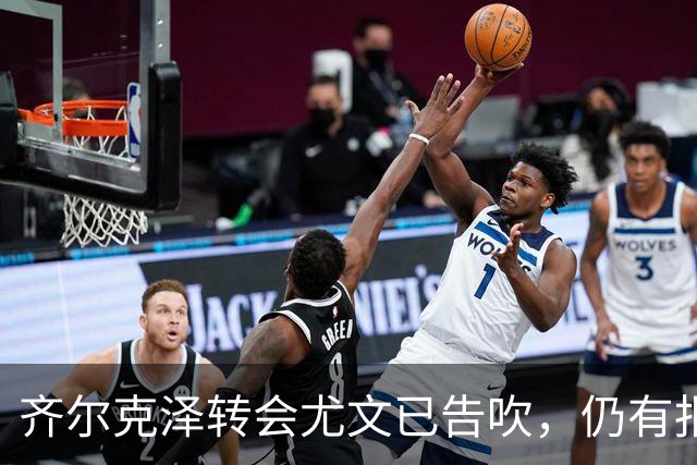 齐尔克泽转会尤文已告吹，仍有报价但都是租借！球员首选留在曼联