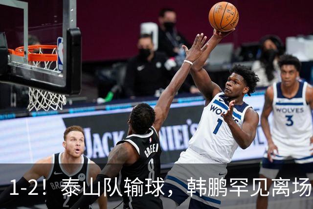 1-2！泰山队输球，韩鹏罕见离场，扔下球员谢场，无奈没人可用