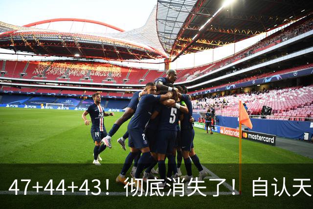 47+44+43！彻底消失了！自认天赋比肩里夫斯
