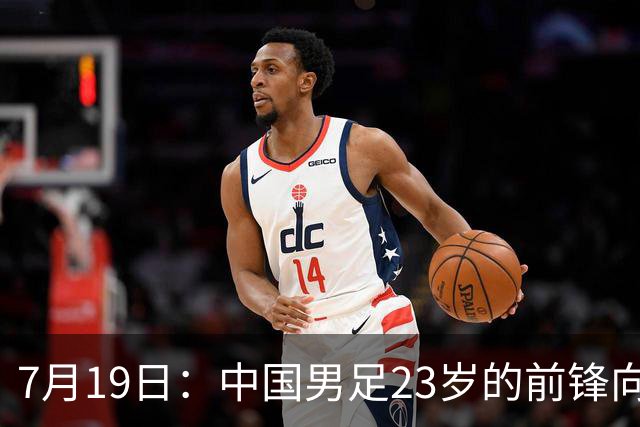 7月19日：中国男足23岁的前锋向余望7月17日官宣留洋希腊超级联赛俱乐部基菲夏队