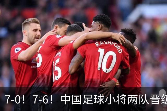 7-0！7-6！中国足球小将两队晋级16强 董路跳舞+抱着徐亮转圈