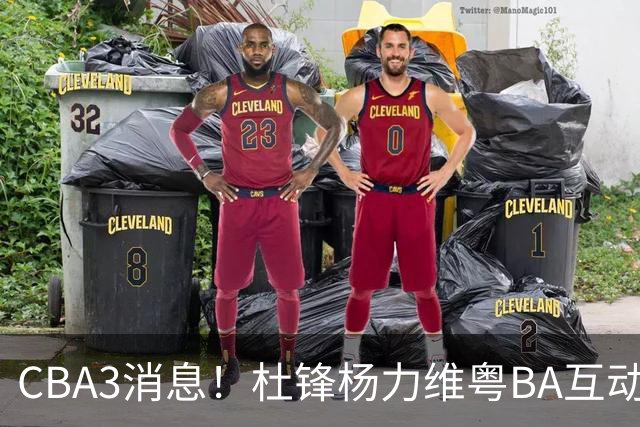 CBA3消息！杜锋杨力维粤BA互动，余嘉豪重返CBA，广厦超市开张？