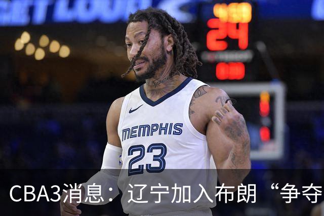 CBA3消息：辽宁加入布朗“争夺战”，付豪顶薪留队 胡金秋有价无市