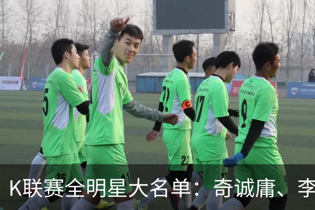 K联赛全明星大名单：奇诚庸、李昇祐入选，权敬原在列