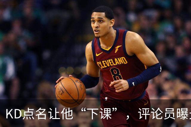 KD点名让他“下课”，评论员曝光对话：第一反应问了俩字，得到回答扎心了