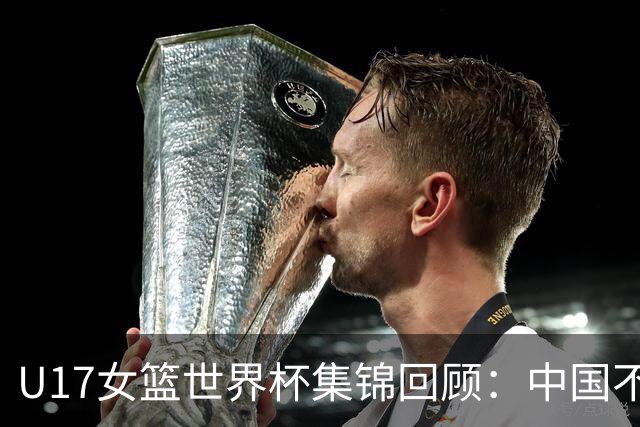 U17女篮世界杯集锦回顾：中国不敌新西兰斩获第六名